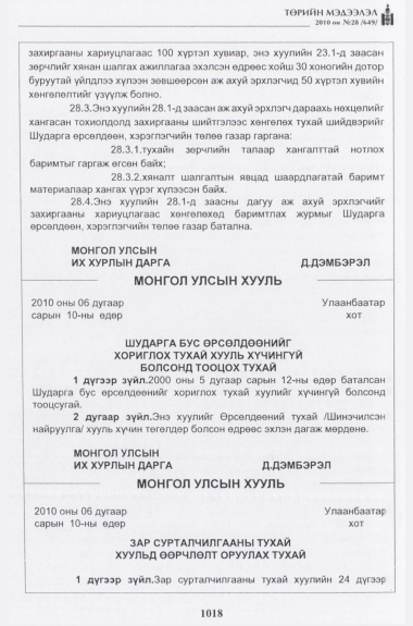 «Төрийн мэдээлэл» № 28, 1018-р хуудасны скан