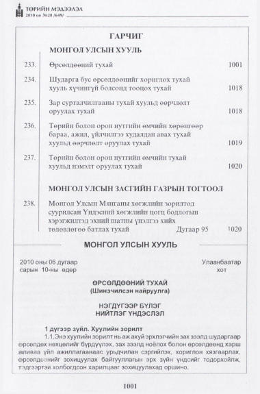 «Төрийн мэдээлэл» № 28, 1001-р хуудасны скан