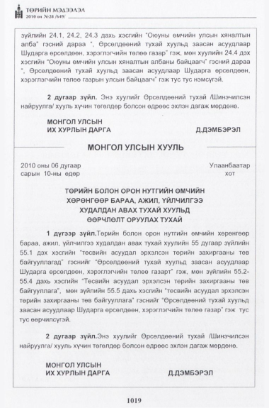 «Төрийн мэдээлэл» № 28, 1019-р хуудасны скан