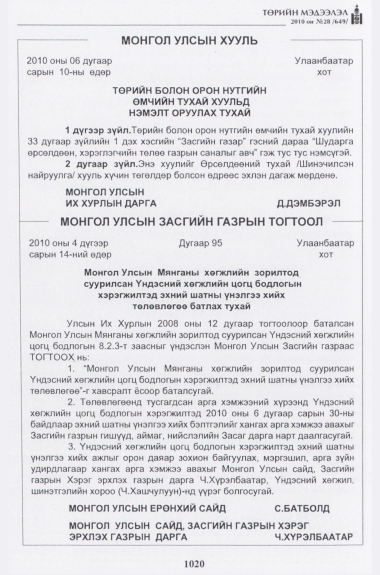 «Төрийн мэдээлэл» № 28, 1020-р хуудасны скан