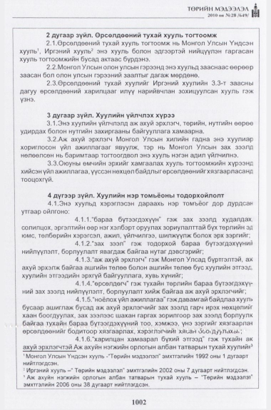 «Төрийн мэдээлэл» № 28, 1002-р хуудасны скан