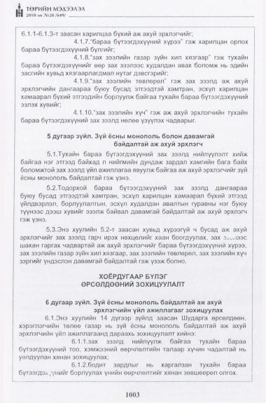 «Төрийн мэдээлэл» № 28, 1003-р хуудасны скан