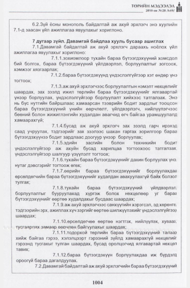 «Төрийн мэдээлэл» № 28, 1004-р хуудасны скан