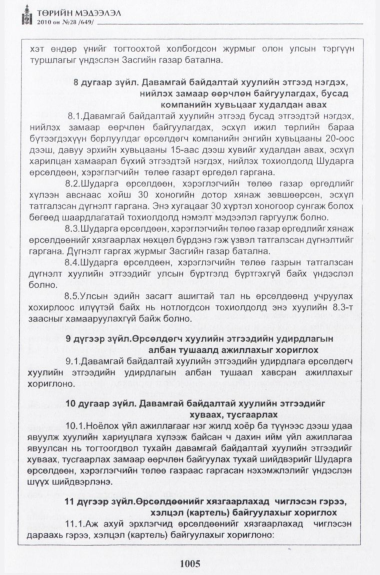 «Төрийн мэдээлэл» № 28, 1005-р хуудасны скан