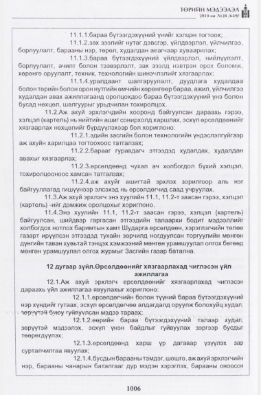 «Төрийн мэдээлэл» № 28, 1006-р хуудасны скан