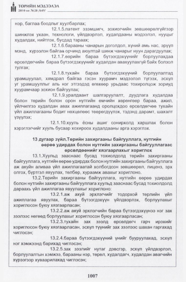 «Төрийн мэдээлэл» № 28, 1007-р хуудасны скан