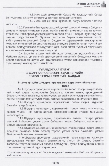 «Төрийн мэдээлэл» № 28, 1008-р хуудасны скан