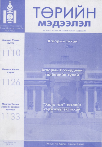 «Төрийн мэдээлэл» № 29, файлын 1-р хуудас