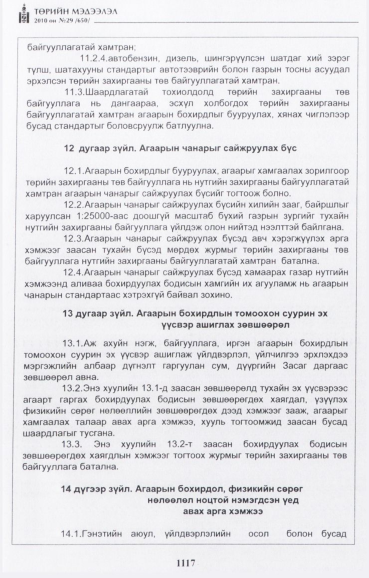 «Төрийн мэдээлэл» № 29, файлын 10-р хуудас