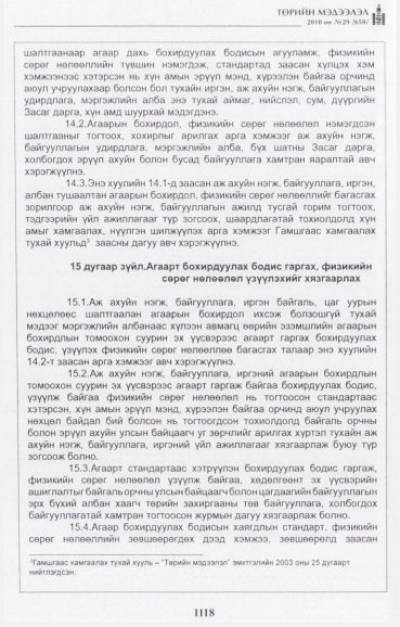 «Төрийн мэдээлэл» № 29, файлын 11-р хуудас