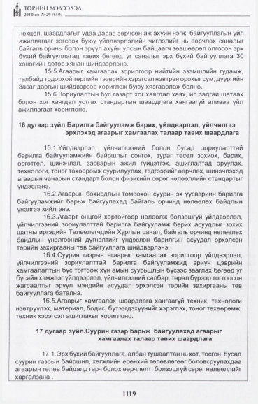 «Төрийн мэдээлэл» № 29, файлын 12-р хуудас