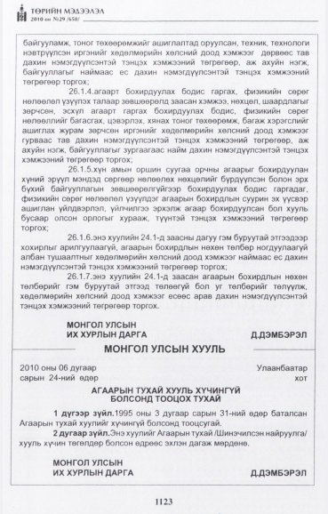 «Төрийн мэдээлэл» № 29, файлын 16-р хуудас