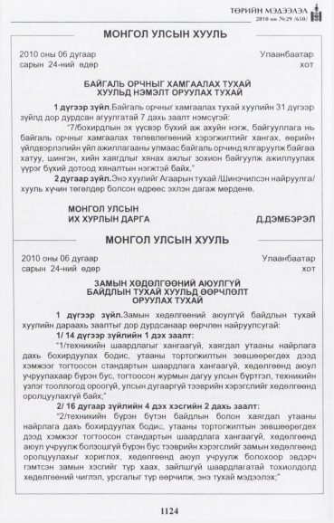 «Төрийн мэдээлэл» № 29, файлын 17-р хуудас