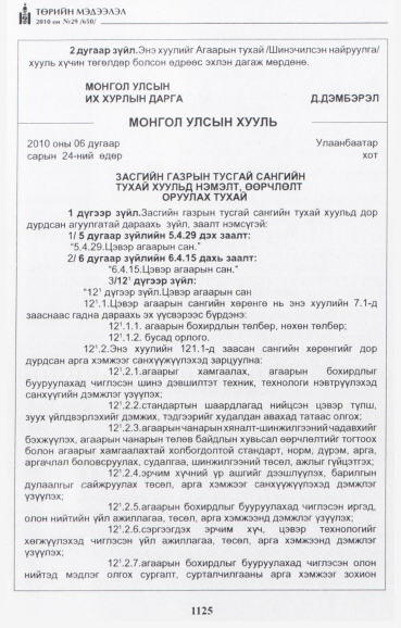 «Төрийн мэдээлэл» № 29, файлын 18-р хуудас