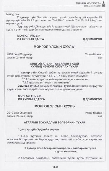 «Төрийн мэдээлэл» № 29, файлын 19-р хуудас