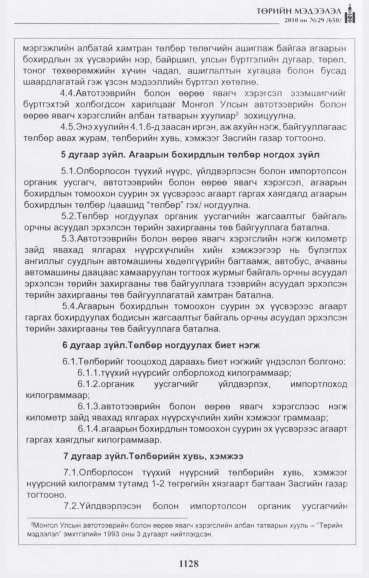 «Төрийн мэдээлэл» № 29, файлын 21-р хуудас