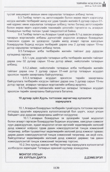 «Төрийн мэдээлэл» № 29, файлын 23-р хуудас