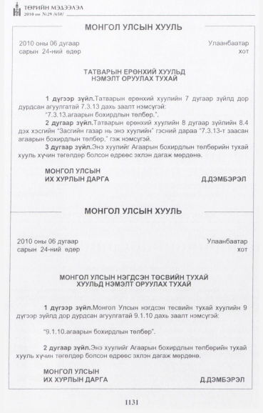 «Төрийн мэдээлэл» № 29, файлын 24-р хуудас