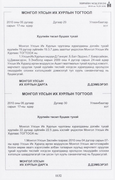«Төрийн мэдээлэл» № 29, файлын 25-р хуудас