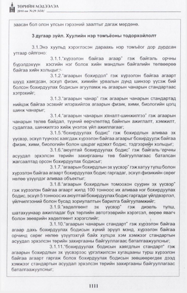 «Төрийн мэдээлэл» № 29, файлын 4-р хуудас