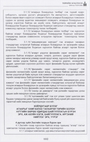 «Төрийн мэдээлэл» № 29, файлын 5-р хуудас