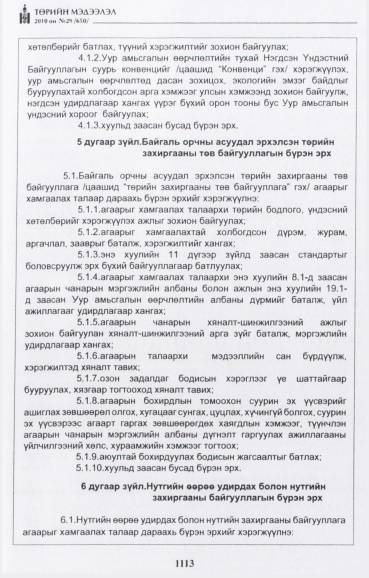«Төрийн мэдээлэл» № 29, файлын 6-р хуудас