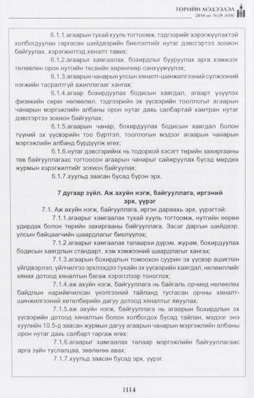 «Төрийн мэдээлэл» № 29, файлын 7-р хуудас