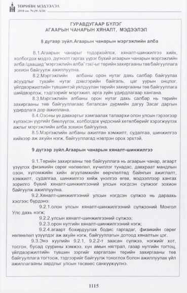 «Төрийн мэдээлэл» № 29, файлын 8-р хуудас