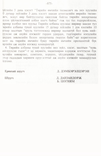 «Төрийн мэдээлэл» № 12, файлын 100-р хуудас