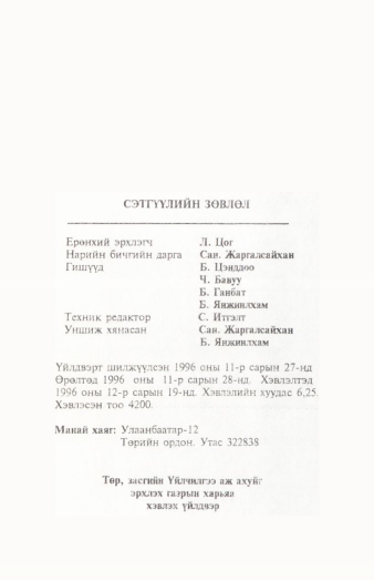 «Төрийн мэдээлэл» № 12, файлын 102-р хуудас