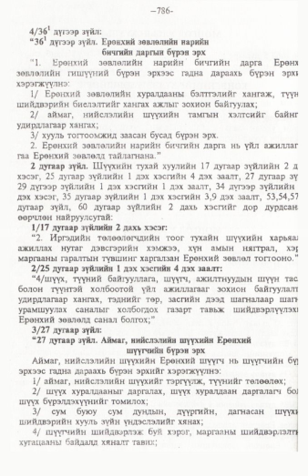 «Төрийн мэдээлэл» № 12, 786-р хуудасны скан