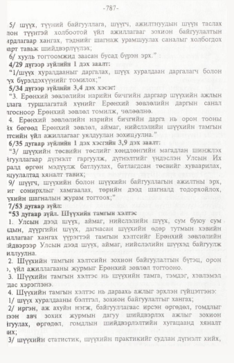 «Төрийн мэдээлэл» № 12, 787-р хуудасны скан