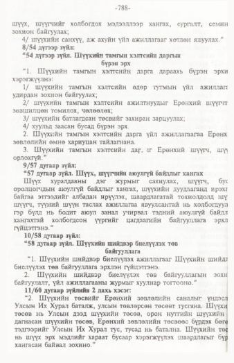 «Төрийн мэдээлэл» № 12, 788-р хуудасны скан