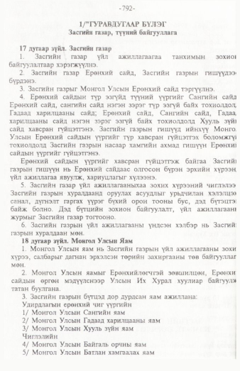 «Төрийн мэдээлэл» № 12, 792-р хуудасны скан
