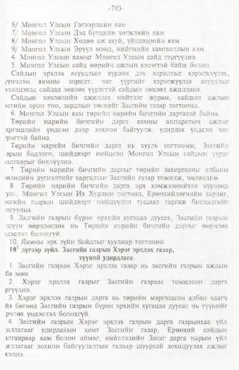 «Төрийн мэдээлэл» № 12, 793-р хуудасны скан