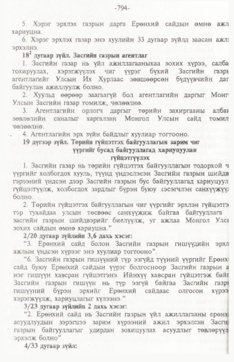«Төрийн мэдээлэл» № 12, 794-р хуудасны скан