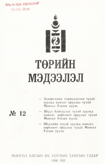 «Төрийн мэдээлэл» № 12, файлын 2-р хуудас