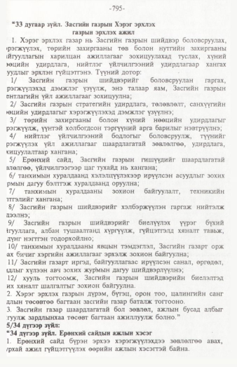 «Төрийн мэдээлэл» № 12, 795-р хуудасны скан
