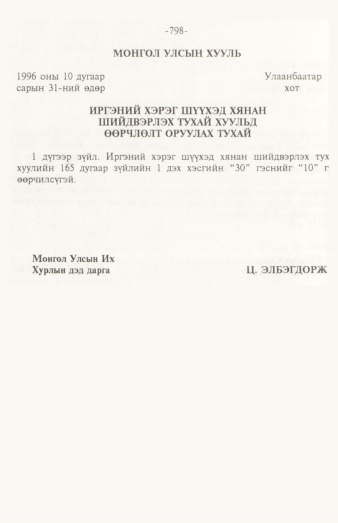«Төрийн мэдээлэл» № 12, 798-р хуудасны скан