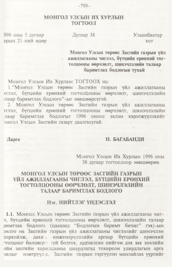 «Төрийн мэдээлэл» № 12, 799-р хуудасны скан