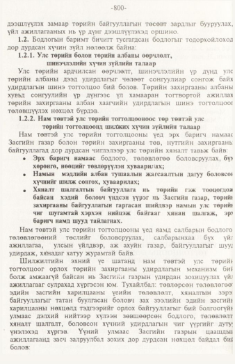 «Төрийн мэдээлэл» № 12, 800-р хуудасны скан
