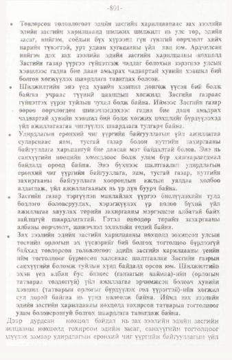 «Төрийн мэдээлэл» № 12, 801-р хуудасны скан