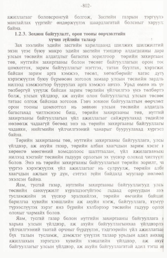 «Төрийн мэдээлэл» № 12, 802-р хуудасны скан
