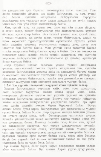 «Төрийн мэдээлэл» № 12, 803-р хуудасны скан