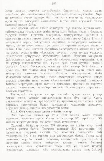 «Төрийн мэдээлэл» № 12, 804-р хуудасны скан