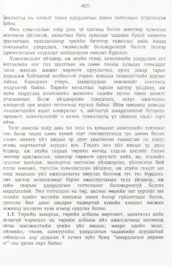 «Төрийн мэдээлэл» № 12, 805-р хуудасны скан