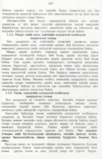 «Төрийн мэдээлэл» № 12, 807-р хуудасны скан