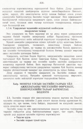 «Төрийн мэдээлэл» № 12, 808-р хуудасны скан