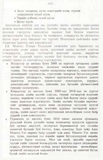 «Төрийн мэдээлэл» № 12, 809-р хуудасны скан
