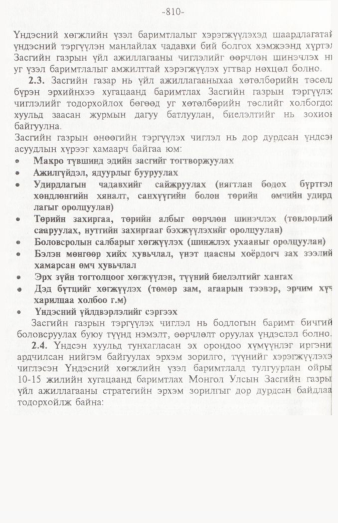 «Төрийн мэдээлэл» № 12, 810-р хуудасны скан